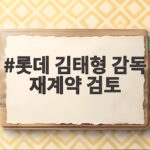 롯데 김태형 감독 재계약 검토와 3년 연속 7위 결말 롯데 김태형 감독 재계약 검토