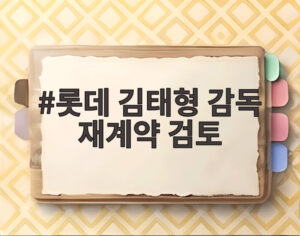 롯데 김태형 감독 재계약 검토