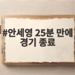 안세영 25분 만에 경기 종료, 부상 걱정 씻은 46연승 비결 안세영 25분 만에 경기 종료