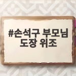 손석구 부모님 도장 위조와 1200만원 파병 이야기 손석구 부모님 도장 위조