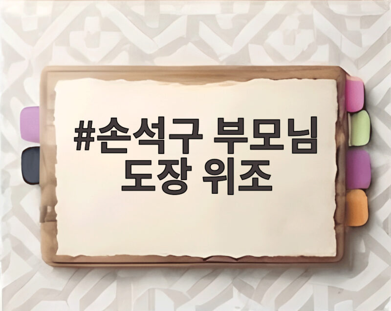 손석구 부모님 도장 위조와 1200만원 파병 이야기 1 손석구 부모님 도장 위조