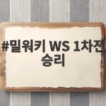 밀워키 WS 1차전 승리 창단 첫 우승 보인 완벽한 불펜 야구 밀워키 WS 1차전 승리