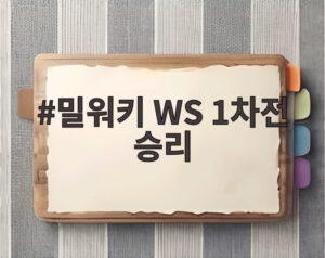 밀워키 WS 1차전 승리