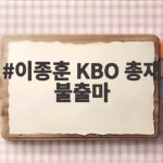 이종훈 KBO 총재 불출마 허구연 3연임 단독 후보 가능성 이종훈 KBO 총재 불출마