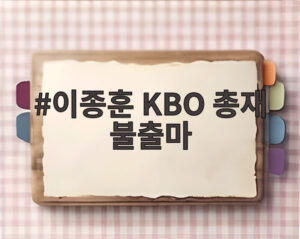 이종훈 KBO 총재 불출마