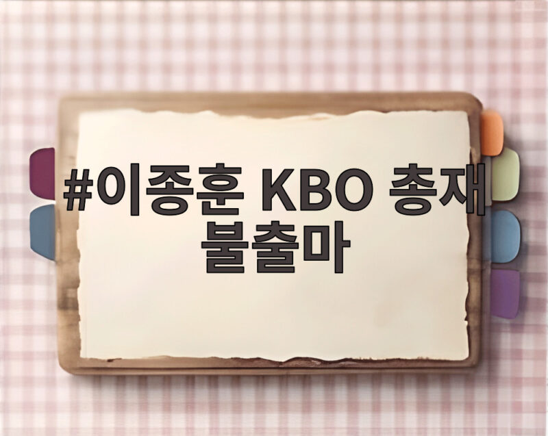 이종훈 KBO 총재 불출마 허구연 3연임 단독 후보 가능성 1 이종훈 KBO 총재 불출마