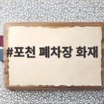 포천 폐차장 화재 대응 1단계 발령 상황과 안전 대피 정보 포천 폐차장 화재