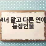 너 말고 다른 연애 등장인물