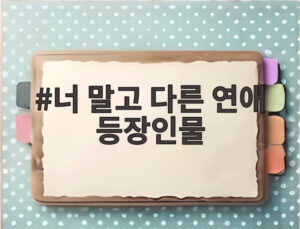 너 말고 다른 연애 등장인물