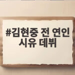 김현중 전 연인 시유 데뷔 틱톡 라이브 방송으로 만난다 김현중 전 연인 시유 데뷔