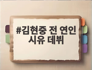 김현중 전 연인 시유 데뷔