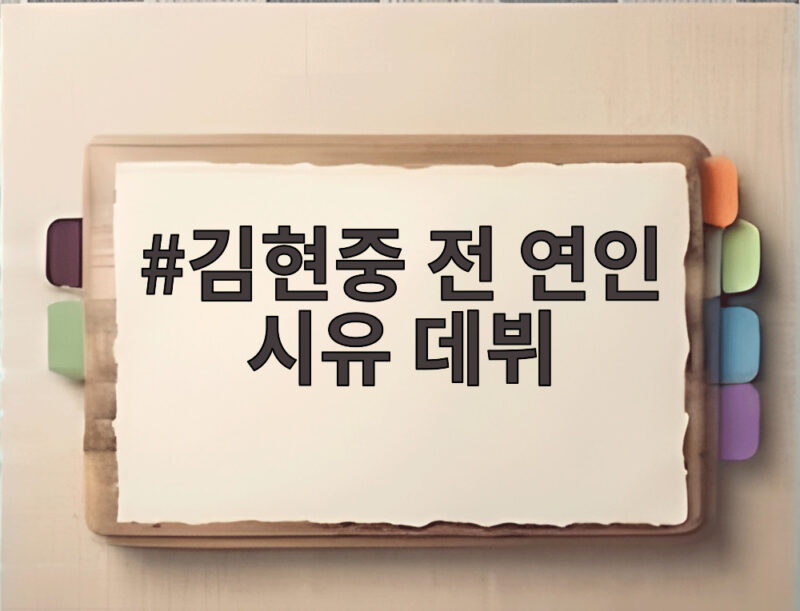 김현중 전 연인 시유 데뷔