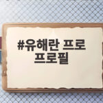 유해란 프로 프로필 메이저 2연승 우승 스토리 유해란 프로 프로필