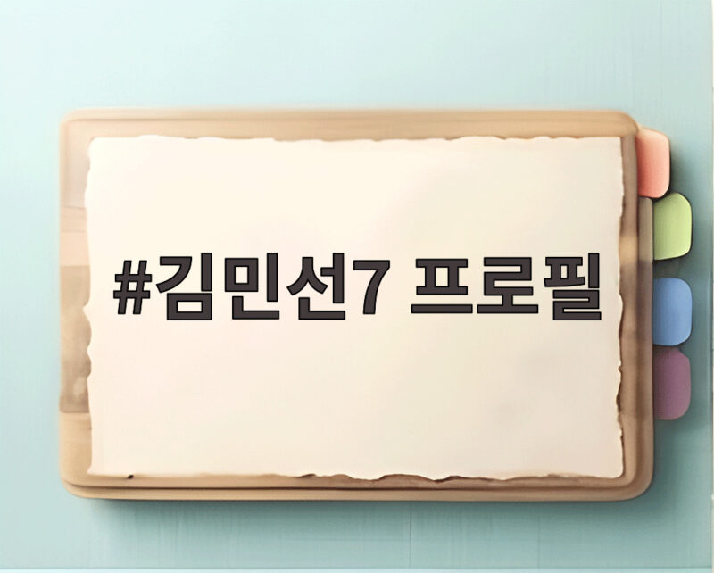 김민선7 프로필
