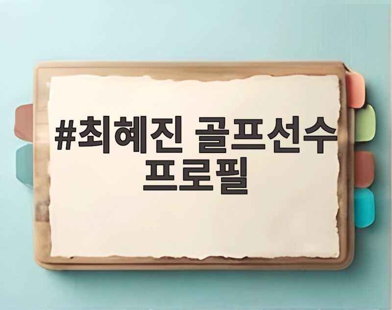 최혜진 골프선수 프로필 나이 기록 LPGA 활약까지 1 최혜진 골프선수 프로필