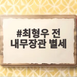 최형우 전 내무장관 별세, 영원한 오른팔이 남긴 민주화의 발자취 최형우 전 내무장관 별세