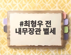 최형우 전 내무장관 별세