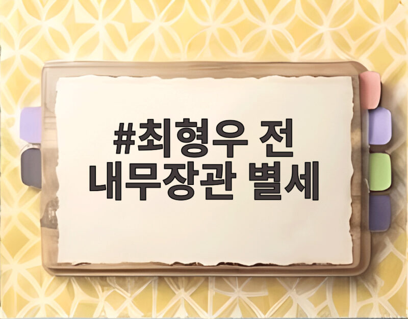 최형우 전 내무장관 별세, 영원한 오른팔이 남긴 민주화의 발자취 1 최형우 전 내무장관 별세