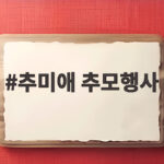 추미애 추모행사 예산 삭감으로 달라진 풍경과 남은 약속 추미애 추모행사