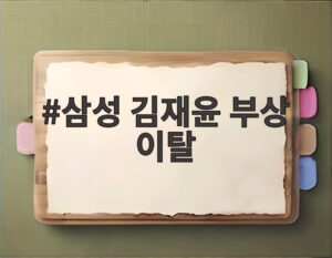 삼성 김재윤 부상 이탈