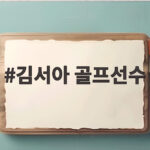 김서아 골프선수