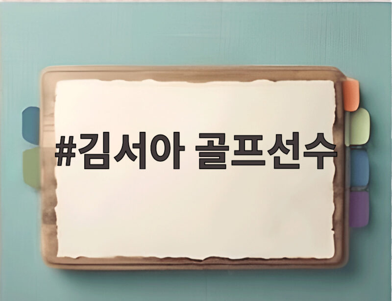 김서아 골프선수 열네 살의 세계 무대 도전 이야기 1 김서아 골프선수