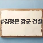 김정은 강군 건설