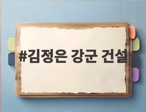 김정은 강군 건설