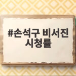 손석구 비서진 시청률 자체 최고 브로맨스 통했네 손석구 비서진 시청률