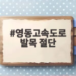 영동고속도로 발목 절단 사고 수습 경찰관 지원은 어떻게 되나 영동고속도로 발목 절단