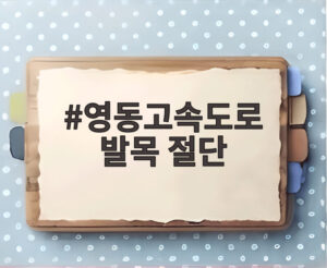 영동고속도로 발목 절단