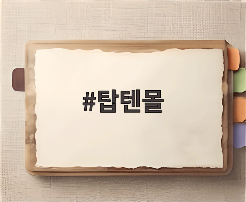 탑텐몰 텐텐데이 겨울옷 최대 50 할인 구매 혜택 확인 1 탑텐몰