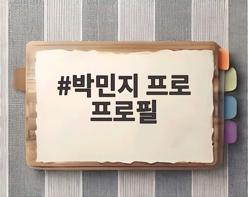 박민지 프로 프로필