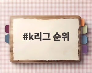 k리그 순위