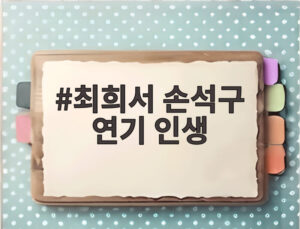 최희서 손석구 연기 인생