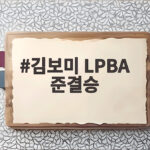 김보미 LPBA 준결승 진출 무관 설움 털어낼까 김보미 LPBA 준결승