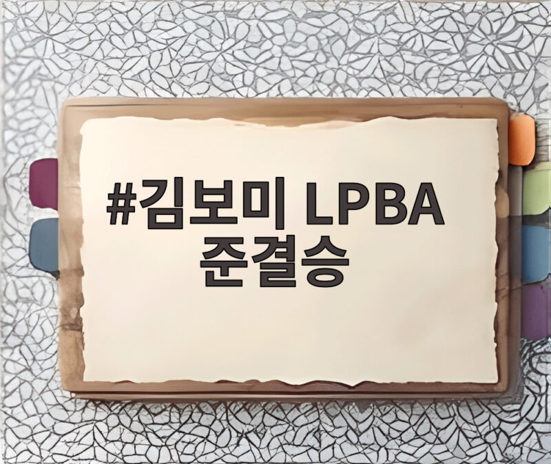 김보미 LPBA 준결승 진출 무관 설움 털어낼까 1 김보미 LPBA 준결승
