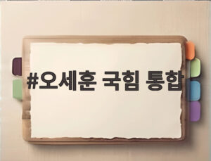 오세훈 국힘 통합