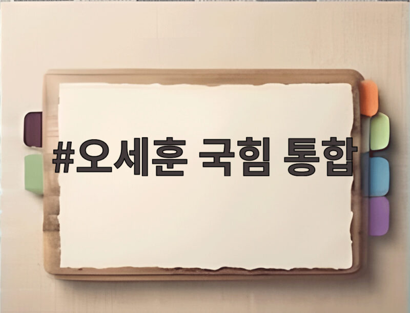 오세훈 국힘 통합 강조한 까닭 총선과 사법부 탄핵 1 오세훈 국힘 통합