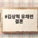 김상혁 유채련 결혼 직진 신호 손잡기와 타로 궁합 반응 김상혁 유채련 결혼