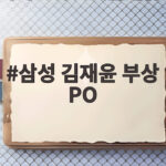 삼성 김재윤 부상 PO 앞두고 세이브왕 공백 위기 어떻게 대응할까 삼성 김재윤 부상 PO
