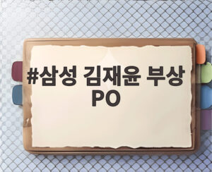 삼성 김재윤 부상 PO