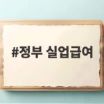 정부 실업급여 바뀌나 빠른 재취업 보상 청원 살펴보니 정부 실업급여