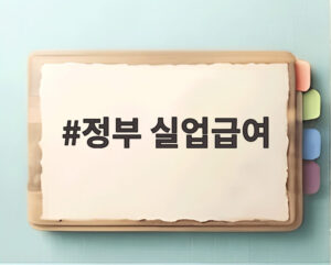 정부 실업급여