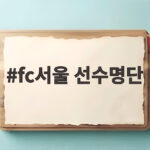fc서울 선수명단 확인하고 10년 만의 우승 확정 응원하자 fc서울 선수명단