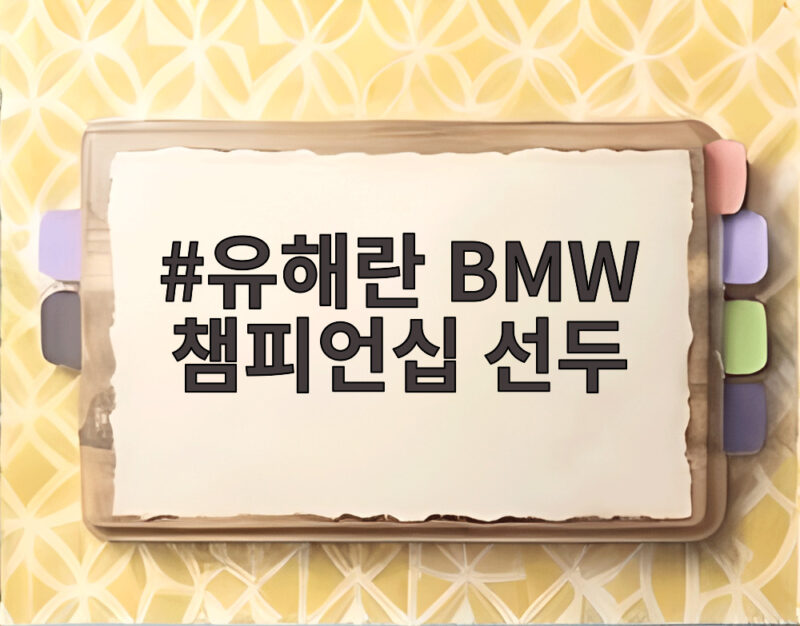 유해란 BMW 챔피언십 선두 3라운드 단독선두 우승 보인다 1 유해란 BMW 챔피언십 선두