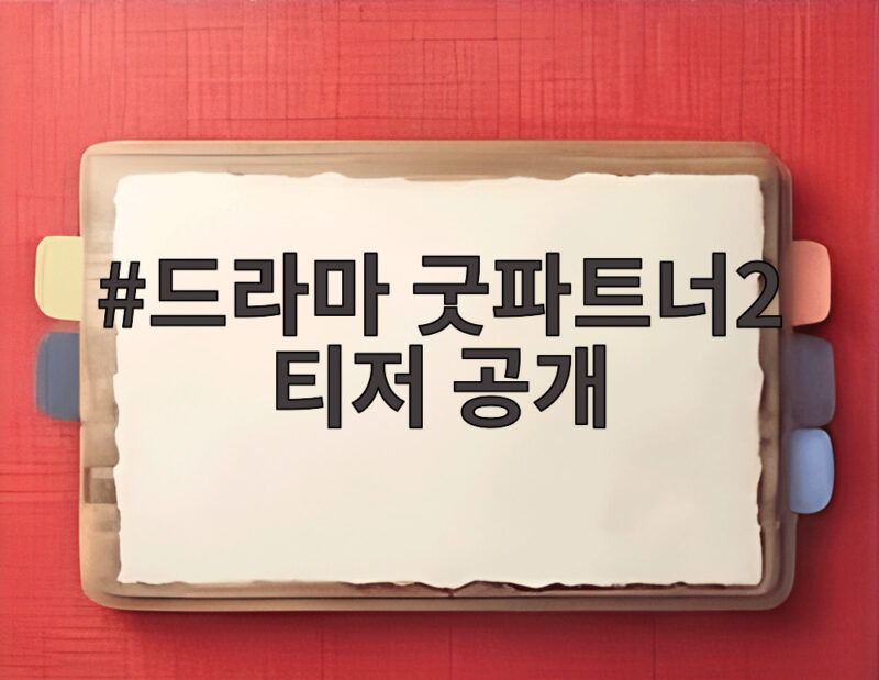 드라마 굿파트너2 티저 공개 장나라 김혜윤 불꽃 첫 만남 1 드라마 굿파트너2 티저 공개