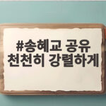 송혜교 공유 천천히 강렬하게