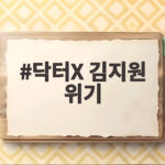 닥터X 김지원 위기 목 졸린 채 공개된 과거와 5회 관전 포인트 닥터X 김지원 위기
