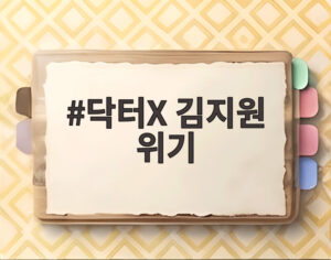 닥터X 김지원 위기